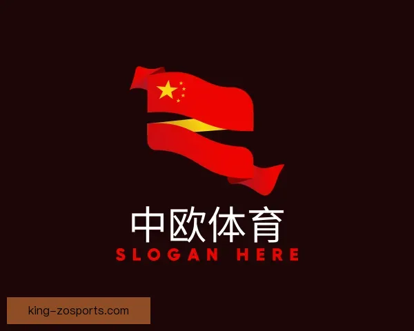 认识中欧体育